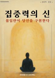 집중력의 신