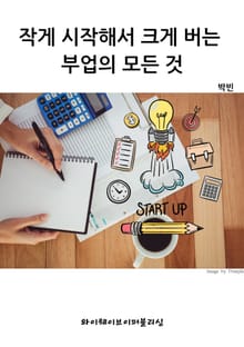 작게 시작해서 크게 버는 부업의 모든 것