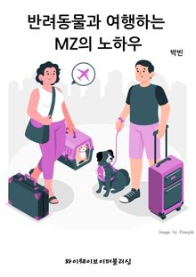 반려동물과 여행하는 MZ의 노하우