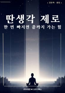 딴생각 제로