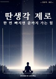 딴생각 제로