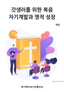 갓생러를 위한 복음~자기계발과 영적 성장