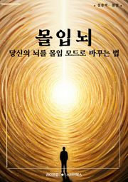 몰입뇌