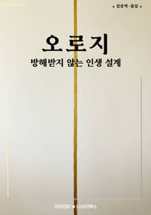 오로지