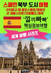 스페인 북부 도시 여행, 낄끼빠빠 핵심 정보 여행 표지 이미지