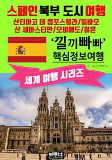 스페인 북부 도시 여행, 낄끼빠빠 핵심 정보 여행