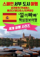 스페인 서부 도시 여행, 낄끼빠빠 핵심 정보 여행 표지 이미지