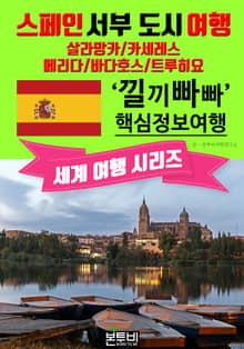 스페인 서부 도시 여행, 낄끼빠빠 핵심 정보 여행