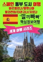 스페인 동부 도시 여행, 낄끼빠빠 핵심 정보 여행 표지 이미지