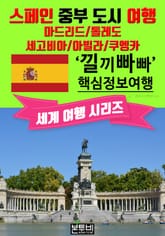 스페인 중부 도시 여행, 낄끼빠빠 핵심 정보 여행 표지 이미지