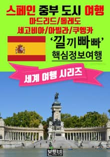 스페인 중부 도시 여행, 낄끼빠빠 핵심 정보 여행