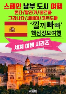 스페인 남부 도시 여행, 낄끼빠빠 핵심 정보 여행