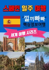 스페인 일주 여행, 낄끼빠빠 핵심 정보 여행 표지 이미지