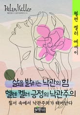 삶을 밝히는 낙관의 힘, 헬렌 켈러 긍정의 낙관주의 표지 이미지