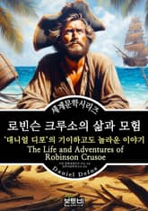 로빈슨 크루소의 삶과 모험, 대니얼 디포의 기이하고도 놀라운 이야기 표지 이미지