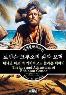 로빈슨 크루소의 삶과 모험, 대니얼 디포의 기이하고도 놀라운 이야기