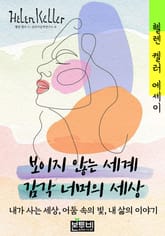 보이지 않는 세계 감각 너머의 세상, 헬렌 켈러 에세이 표지 이미지