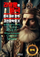 리어 왕의 비극, 희곡 대본 완역 고전 문학 읽기 표지 이미지