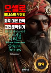 오셀로 베니스의 무어인, 희곡 대본 완역 고전 문학 읽기 표지 이미지