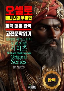 오셀로 베니스의 무어인, 희곡 대본 완역 고전 문학 읽기