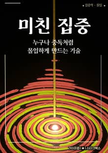 미친 집중