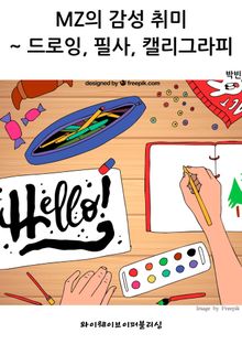 MZ의 감성 취미~ 드로잉, 필사, 캘리그라피