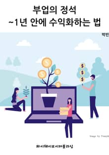 부업의 정석~1년 안에 수익화하는 법