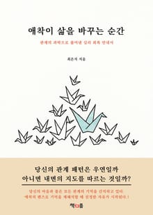 애착이 삶을 바꾸는 순간
