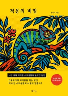 적응의 비밀