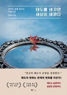태도를 바꾸면 세상이 바뀐다
