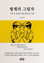 형제의 그림자
