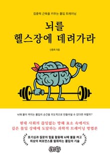 뇌를 헬스장에 데려가라