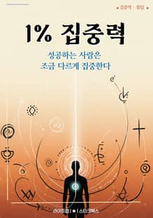 1% 집중력
