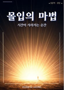 몰입의 마법