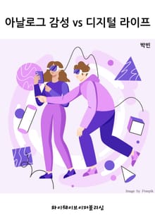 아날로그 감성 vs 디지털 라이프