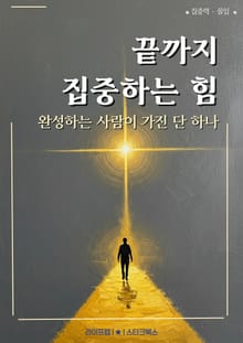 끝까지 집중하는 힘