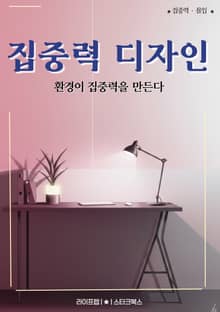 집중력 디자인