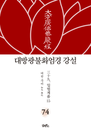 대방광불화엄경 강설 74: 입법계품(15)