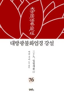 대방광불화엄경 강설 76: 입법계품(17)