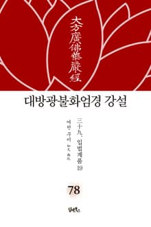 대방광불화엄경 강설 78: 입법품계(19)
