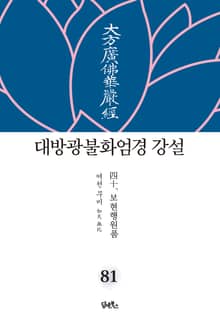 대방광불화엄경 강설 81: 보현행원품(40)