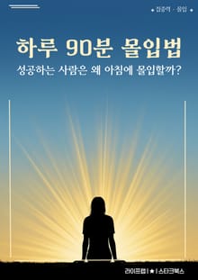 하루 90분 몰입법