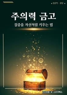 주의력 금고