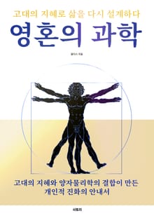 영혼의 과학