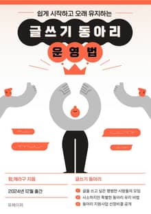 글쓰기 동아리 운영법
