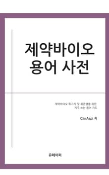 제약바이오 용어 사전