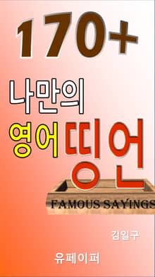 170+ 나만의 영어띵언
