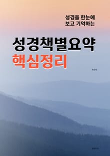 성경책별요약 핵심정리