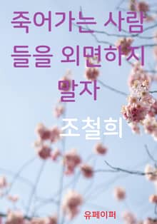 죽어가는 사람들을 외면하지 말자
