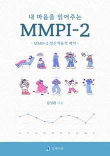 내 마음을 읽어주는 MMPI-2